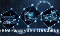 新版TP钱包为何无法进入薄