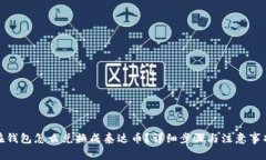 在钱包怎么兑换成泰达币