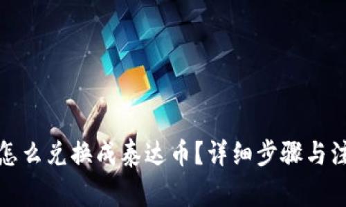 在钱包怎么兑换成泰达币？详细步骤与注意事项