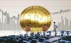 TP钱包的THX数字资产详细解