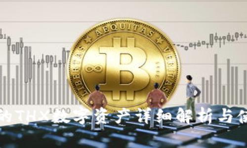 TP钱包的THX数字资产详细解析与使用指南