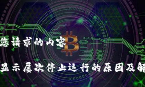 以下是您请求的内容

TP钱包显示屡次停止运行的原因及解决方案