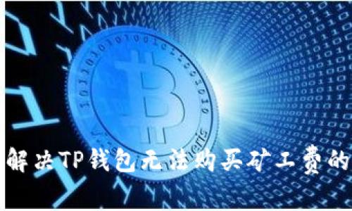 如何解决TP钱包无法购买矿工费的问题
