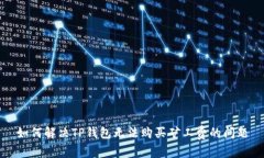 如何解决TP钱包无法购买矿