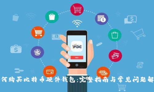 如何购买比特币硬件钱包：完整指南与常见问题解答