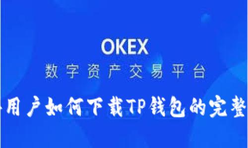 海外用户如何下载TP钱包的完整指南