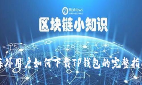 海外用户如何下载TP钱包的完整指南