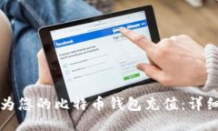 如何为您的比特币钱包充