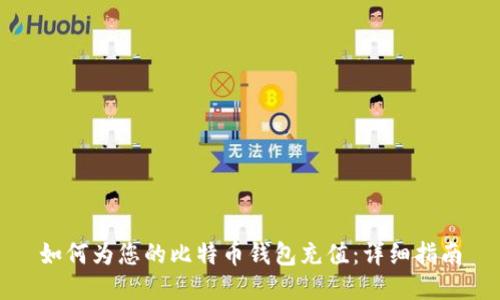 如何为您的比特币钱包充值：详细指南