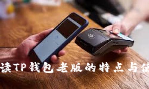 详细解读TP钱包老版的特点与使用指南