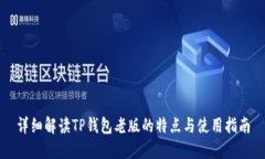 详细解读TP钱包老版的特点