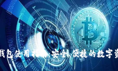 TP钱包官方钱包使用指南：安全、便捷的数字资产管理工具