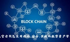TP钱包官方钱包使用指南：