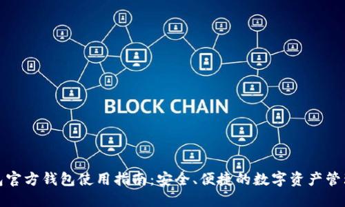 TP钱包官方钱包使用指南：安全、便捷的数字资产管理工具