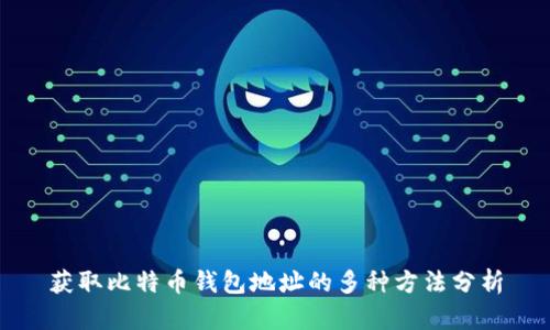 获取比特币钱包地址的多种方法分析