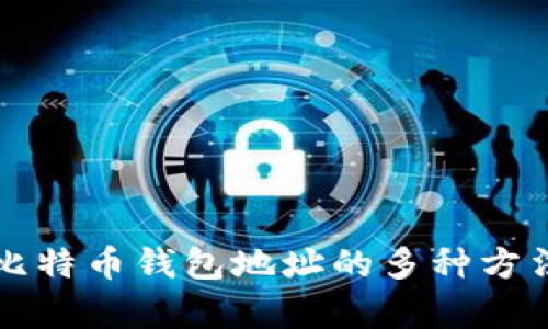 获取比特币钱包地址的多种方法分析