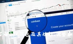 TP钱包：了解BTC钱包及其功