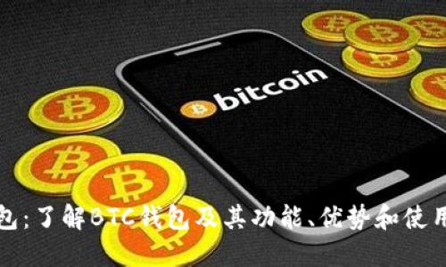 TP钱包：了解BTC钱包及其功能、优势和使用方法