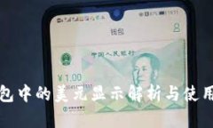 TP钱包中的美元显示解析与