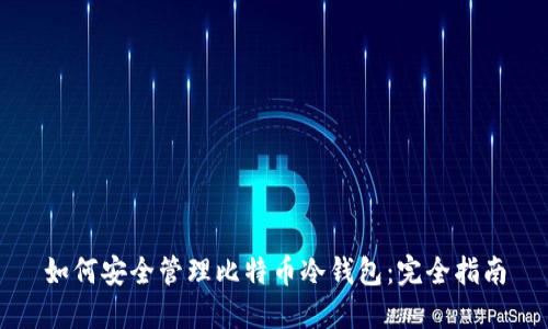 如何安全管理比特币冷钱包：完全指南