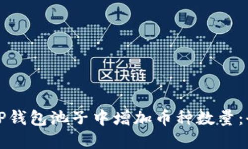 如何在TP钱包池子中增加币种数量：全面指南