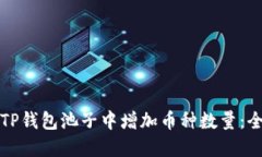 如何在TP钱包池子中增加币