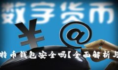 小狐狸比特币钱包安全吗