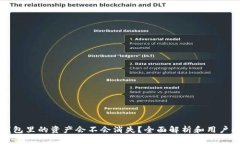 TP钱包里的资产会不会消失