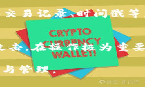 ziaoti如何解决TP钱包中无法转出DOT的问题/ziaoti
TP钱包, DOT, 转账, 区块链/guanjianci

随着区块链技术的发展，越来越多的人开始投资数字货币。在众多数字货币中，Polkadot（DOT）因其独特的技术架构和强大的生态系统而受到广泛关注。TP钱包作为一款流行的数字资产管理工具，为用户提供了方便的管理和转账功能。然而，有时用户在使用TP钱包时会遇到无法转出DOT的问题。本文将详细探讨该问题的成因及解决方法，并回答一些相关问题，帮助用户顺利进行DOT的转账操作。

一、TP钱包中无法转出DOT的常见原因
在使用TP钱包转出DOT时，用户可能会遇到各种各样的问题，其中最常见的原因包括：

1. **网络问题**：由于区块链交易需要在网络中进行验证，网络的拥堵情况可能导致交易无法立即确认。有时，由于互联网连接不稳定或TP钱包所在的服务器出现问题，也会影响到交易的正常进行。

2. **钱包余额不足**：在转账时，如果用户的TP钱包中没有足够的DOT来支持此次交易，系统会自动阻止该交易。用户应确保其钱包中有足够的余额来完成转账，包括网络手续费。

3. **手续费设置不当**：不同的区块链交易可能需要支付不同的手续费，如果用户未设置合适的手续费，交易可能会因为手续费过低而被网络拒绝。

4. **钱包版本问题**：有些用户使用旧版TP钱包，可能会导致不兼容的情况，这也可能会阻碍DOT的转出。

5. **账户安全问题**：如果TP钱包检测到任何异常活动，可能会出于安全考虑暂停账户的转账功能。在这种情况下，用户需要进行身份验证或确认操作。

二、如何解决TP钱包转出DOT的问题
一旦确认无法转出DOT的原因后，用户可以采取相应措施进行解决：

1. **检查网络状态**：确保设备连接到稳定的互联网，重新启动路由器或更换网络环境，查看是否能解决问题。

2. **确认余额**：用户可以在TP钱包中查看其DOT余额，确保在转出所需的DOT数量上有足够的资金。在确认余额后，如果资金不足，用户需先进行充值。

3. **调整手续费设置**：在进行转账前，用户应检查并适当设置交易手续费。高于最低手续费的设定有助于加快交易验证速度，用户可以参考网络上的信息，了解当前合适的手续费标准。

4. **更新TP钱包**：确保使用最新版的TP钱包，定期检查钱包的更新信息，并及时下载或更新至最新版，以增加兼容性和功能的稳定性。

5. **联系客服**：如果以上方法均未能解决问题，建议用户直接联系TP钱包的客服人员，向其反映情况并寻求帮助。

三、常见问题解答

h4问题1：TP钱包的DOT转账时间一般需要多久？/h4
TP钱包的DOT转账时间受多种因素影响，包括网络拥堵程度和所设定的交易手续费。通畅的网络和足够的手续费可以让交易迅速被确认，而网络高峰时期，交易时间可能会有所延长。一般来说，交易确认时间在几分钟到几小时之间。如果长时间未确认，可以通过区块链浏览器查询交易状态。

h4问题2：我可以使用TP钱包转账到其他钱包吗？/h4
是的，TP钱包支持将DOT转账到其他数字钱包。在进行转账时，用户需要输入接收方的地址，确保地址的准确无误。错误的地址将导致资产丢失，因此在输入地址后，建议进行二次确认。用户还需要关注所交的网络手续费，避免因手续费不足影响转账。

h4问题3：如果DOT丢失了该怎么办？/h4
如果在转账过程中发生资产丢失，首先要确认转账是否成功、是否发往错误地址。部分区块链网络提供了交易回滚机制，但大多数情况返回资产的可能性极低。了解区块链转账不可逆原则后，用户必须谨慎处理每一笔交易。在资产丢失后，用户应主动联系TP钱包客服，寻求进一步帮助与建议。

h4问题4：如果账户被锁定，用户该如何解锁？/h4
若TP钱包因安全因素而锁定账户，用户通常需要提供账户信息进行身份验证。TP钱包会要求用户完成特定的安全措施，如双因素身份验证等。在联系TP钱包的客服时，应当提供相关信息，如交易记录、时间戳等，以便账户恢复处理。此过程可能需要一些时间，用户需耐心等待。

h4问题5：如何提升TP钱包转账的安全性？/h4
提升TP钱包转账安全性的关键在于加强账户的安全设置。例如，用户可以设置强密码，启用双重身份验证，并定期更新密码。此外，用户应尽量避免在公共网络下进行转账，避免可能的网络攻击。在操作极为重要或大额转账时，最好先进行小额试转。及时更新TP钱包至最新版本，以获取最新的安全功能。

总之，TP钱包中无法转出DOT的问题有时会给用户带来困扰，了解问题原因并找到解决方案至关重要。通过本文的介绍，相信用户能够更好地理解和解决相关问题，顺利进行DOT资产的转账与管理。