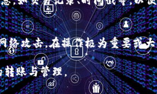 ziaoti如何解决TP钱包中无法转出DOT的问题/ziaoti
TP钱包, DOT, 转账, 区块链/guanjianci

随着区块链技术的发展，越来越多的人开始投资数字货币。在众多数字货币中，Polkadot（DOT）因其独特的技术架构和强大的生态系统而受到广泛关注。TP钱包作为一款流行的数字资产管理工具，为用户提供了方便的管理和转账功能。然而，有时用户在使用TP钱包时会遇到无法转出DOT的问题。本文将详细探讨该问题的成因及解决方法，并回答一些相关问题，帮助用户顺利进行DOT的转账操作。

一、TP钱包中无法转出DOT的常见原因
在使用TP钱包转出DOT时，用户可能会遇到各种各样的问题，其中最常见的原因包括：

1. **网络问题**：由于区块链交易需要在网络中进行验证，网络的拥堵情况可能导致交易无法立即确认。有时，由于互联网连接不稳定或TP钱包所在的服务器出现问题，也会影响到交易的正常进行。

2. **钱包余额不足**：在转账时，如果用户的TP钱包中没有足够的DOT来支持此次交易，系统会自动阻止该交易。用户应确保其钱包中有足够的余额来完成转账，包括网络手续费。

3. **手续费设置不当**：不同的区块链交易可能需要支付不同的手续费，如果用户未设置合适的手续费，交易可能会因为手续费过低而被网络拒绝。

4. **钱包版本问题**：有些用户使用旧版TP钱包，可能会导致不兼容的情况，这也可能会阻碍DOT的转出。

5. **账户安全问题**：如果TP钱包检测到任何异常活动，可能会出于安全考虑暂停账户的转账功能。在这种情况下，用户需要进行身份验证或确认操作。

二、如何解决TP钱包转出DOT的问题
一旦确认无法转出DOT的原因后，用户可以采取相应措施进行解决：

1. **检查网络状态**：确保设备连接到稳定的互联网，重新启动路由器或更换网络环境，查看是否能解决问题。

2. **确认余额**：用户可以在TP钱包中查看其DOT余额，确保在转出所需的DOT数量上有足够的资金。在确认余额后，如果资金不足，用户需先进行充值。

3. **调整手续费设置**：在进行转账前，用户应检查并适当设置交易手续费。高于最低手续费的设定有助于加快交易验证速度，用户可以参考网络上的信息，了解当前合适的手续费标准。

4. **更新TP钱包**：确保使用最新版的TP钱包，定期检查钱包的更新信息，并及时下载或更新至最新版，以增加兼容性和功能的稳定性。

5. **联系客服**：如果以上方法均未能解决问题，建议用户直接联系TP钱包的客服人员，向其反映情况并寻求帮助。

三、常见问题解答

h4问题1：TP钱包的DOT转账时间一般需要多久？/h4
TP钱包的DOT转账时间受多种因素影响，包括网络拥堵程度和所设定的交易手续费。通畅的网络和足够的手续费可以让交易迅速被确认，而网络高峰时期，交易时间可能会有所延长。一般来说，交易确认时间在几分钟到几小时之间。如果长时间未确认，可以通过区块链浏览器查询交易状态。

h4问题2：我可以使用TP钱包转账到其他钱包吗？/h4
是的，TP钱包支持将DOT转账到其他数字钱包。在进行转账时，用户需要输入接收方的地址，确保地址的准确无误。错误的地址将导致资产丢失，因此在输入地址后，建议进行二次确认。用户还需要关注所交的网络手续费，避免因手续费不足影响转账。

h4问题3：如果DOT丢失了该怎么办？/h4
如果在转账过程中发生资产丢失，首先要确认转账是否成功、是否发往错误地址。部分区块链网络提供了交易回滚机制，但大多数情况返回资产的可能性极低。了解区块链转账不可逆原则后，用户必须谨慎处理每一笔交易。在资产丢失后，用户应主动联系TP钱包客服，寻求进一步帮助与建议。

h4问题4：如果账户被锁定，用户该如何解锁？/h4
若TP钱包因安全因素而锁定账户，用户通常需要提供账户信息进行身份验证。TP钱包会要求用户完成特定的安全措施，如双因素身份验证等。在联系TP钱包的客服时，应当提供相关信息，如交易记录、时间戳等，以便账户恢复处理。此过程可能需要一些时间，用户需耐心等待。

h4问题5：如何提升TP钱包转账的安全性？/h4
提升TP钱包转账安全性的关键在于加强账户的安全设置。例如，用户可以设置强密码，启用双重身份验证，并定期更新密码。此外，用户应尽量避免在公共网络下进行转账，避免可能的网络攻击。在操作极为重要或大额转账时，最好先进行小额试转。及时更新TP钱包至最新版本，以获取最新的安全功能。

总之，TP钱包中无法转出DOT的问题有时会给用户带来困扰，了解问题原因并找到解决方案至关重要。通过本文的介绍，相信用户能够更好地理解和解决相关问题，顺利进行DOT资产的转账与管理。