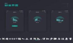 如何将USDT转入火币钱包：