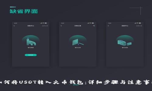 如何将USDT转入火币钱包：详细步骤与注意事项