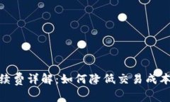 tp冷钱包手续费详解：如何