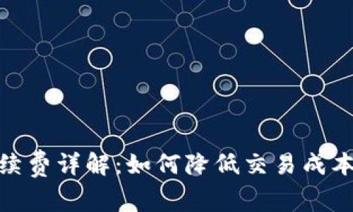 tp冷钱包手续费详解：如何降低交易成本与资产安全