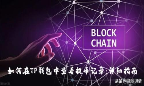 如何在TP钱包中查看提币记录：详细指南