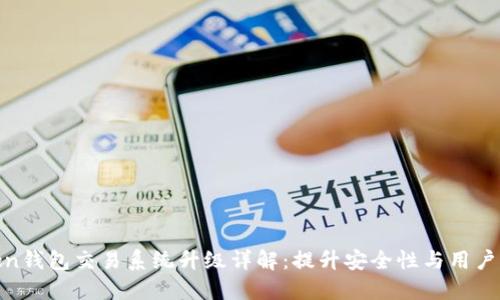 Token钱包交易系统升级详解：提升安全性与用户体验