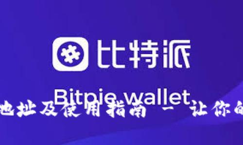 以太坊钱包下载地址及使用指南 - 让你的数字资产更安全