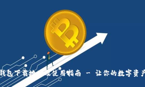 以太坊钱包下载地址及使用指南 - 让你的数字资产更安全