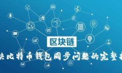 解决比特币钱包同步问题