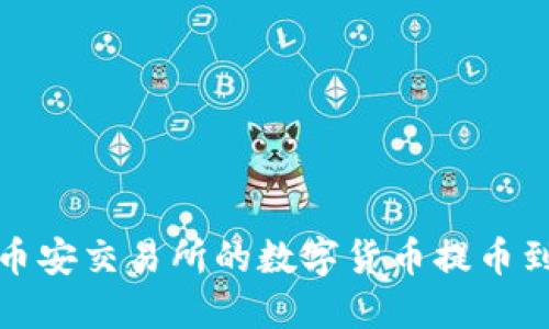 如何将币安交易所的数字货币提币到TP钱包