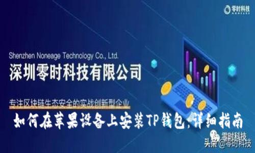 如何在苹果设备上安装TP钱包：详细指南
