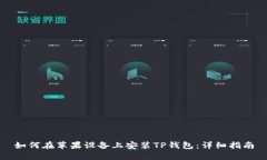 如何在苹果设备上安装T