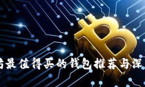 以太坊最值得买的钱包推荐与深度解析