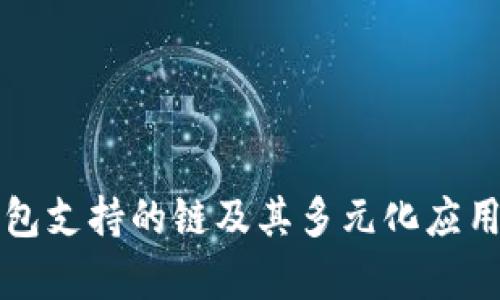 TP钱包支持的链及其多元化应用解析