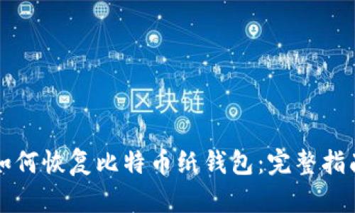 如何恢复比特币纸钱包：完整指南