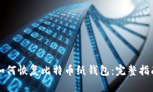 如何恢复比特币纸钱包：完整指南