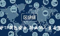 如何保护TP钱包安全，防止