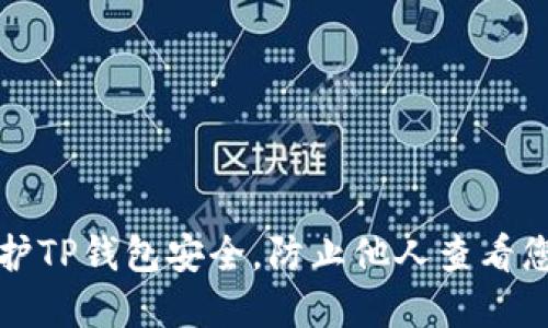 如何保护TP钱包安全，防止他人查看您的资产