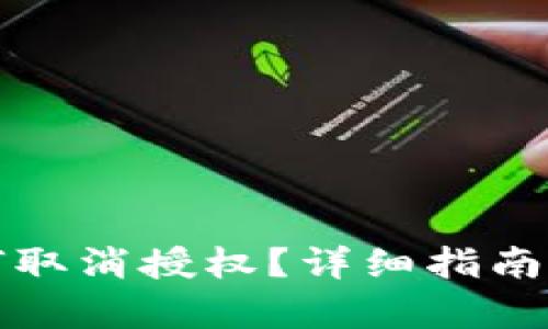 TP钱包如何取消授权？详细指南与步骤解析