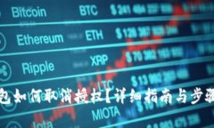 TP钱包如何取消授权？详细